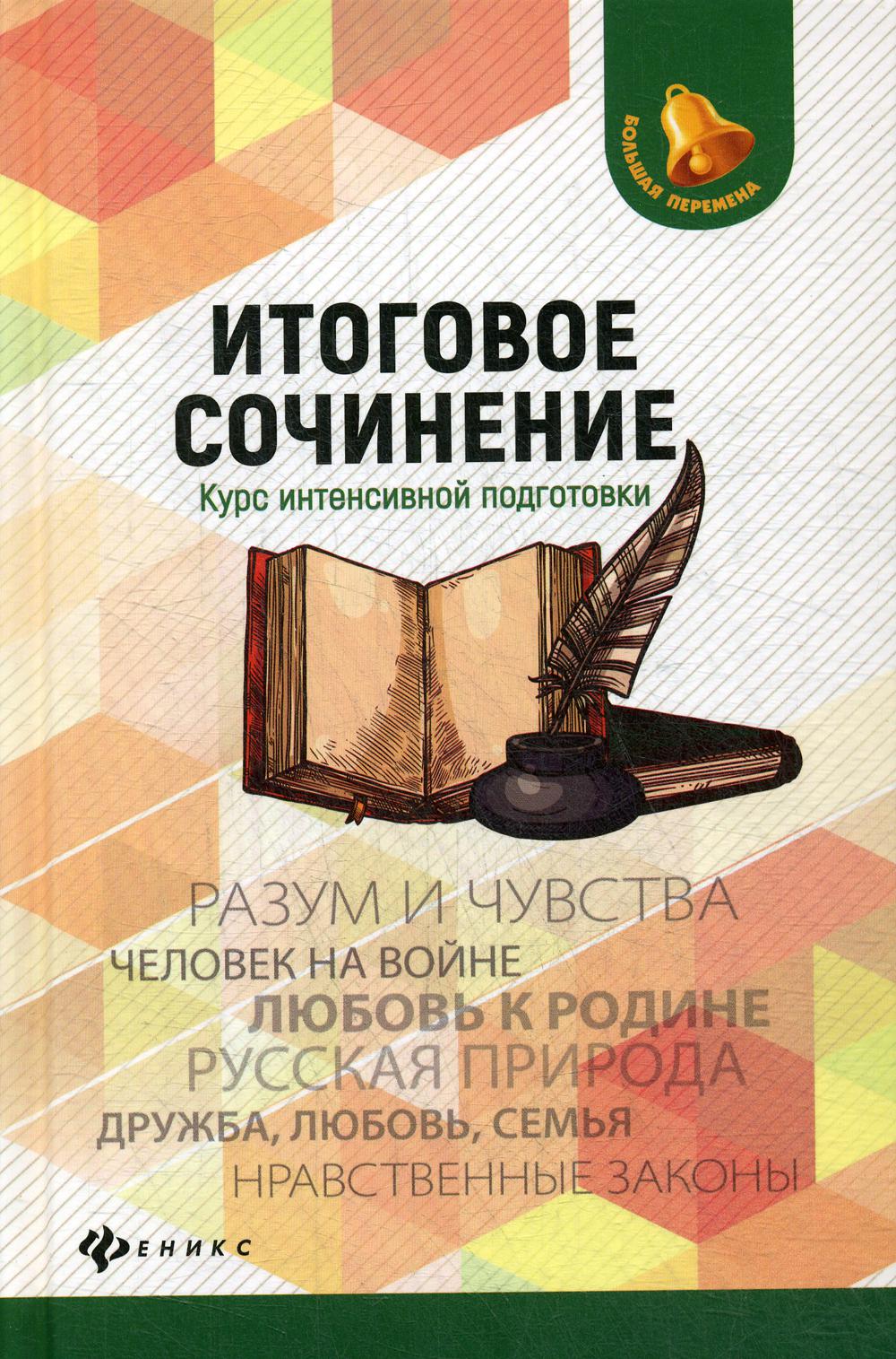 фото Книга итоговое сочинение феникс