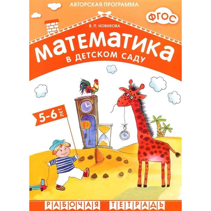 

Книга ФГОС Математика в д/с. 5-6 лет. Рабочая тетрадь, Новикова В. П., Математика в детском саду