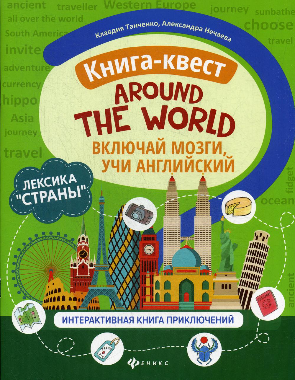 фото Книга книга-квест "around the world": лексика "страны" феникс