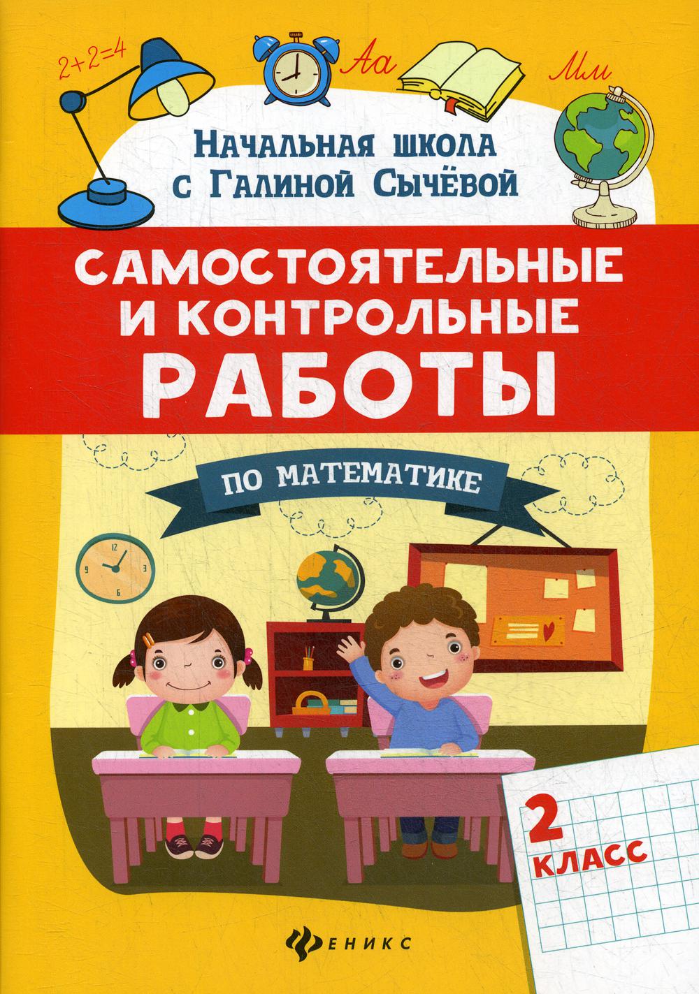 

Самостоятельные и контрольные работы по математике: 2 класс