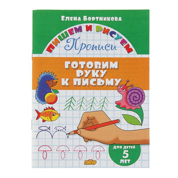 

Прописи «Готовим руку к письму». Для детей 5 лет, Бортникова Е., Пишем и рисуем