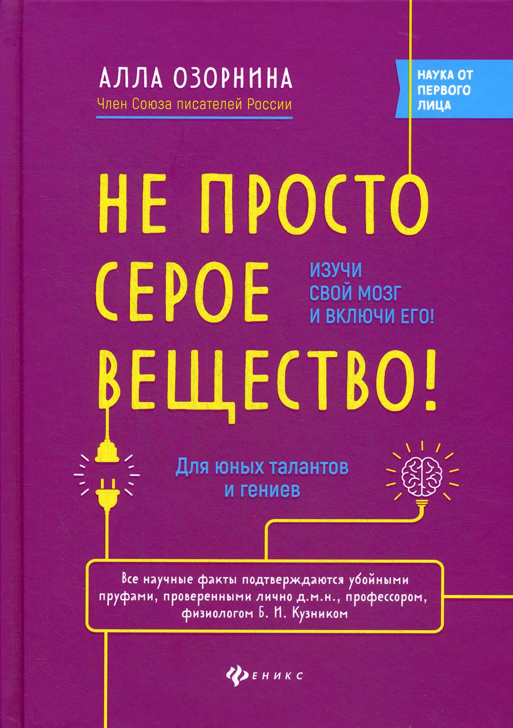 Книга Не просто серое вещество! Изучи свой мозг и включи его! 100033225407