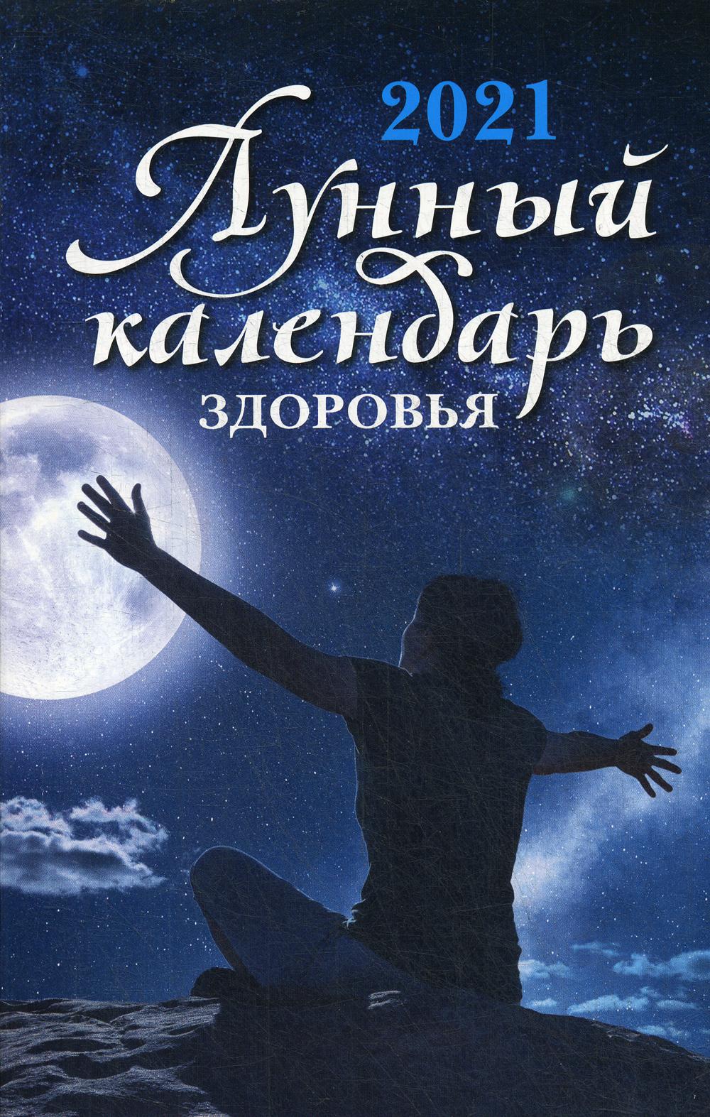 

Лунный календарь здоровья: 2021 год