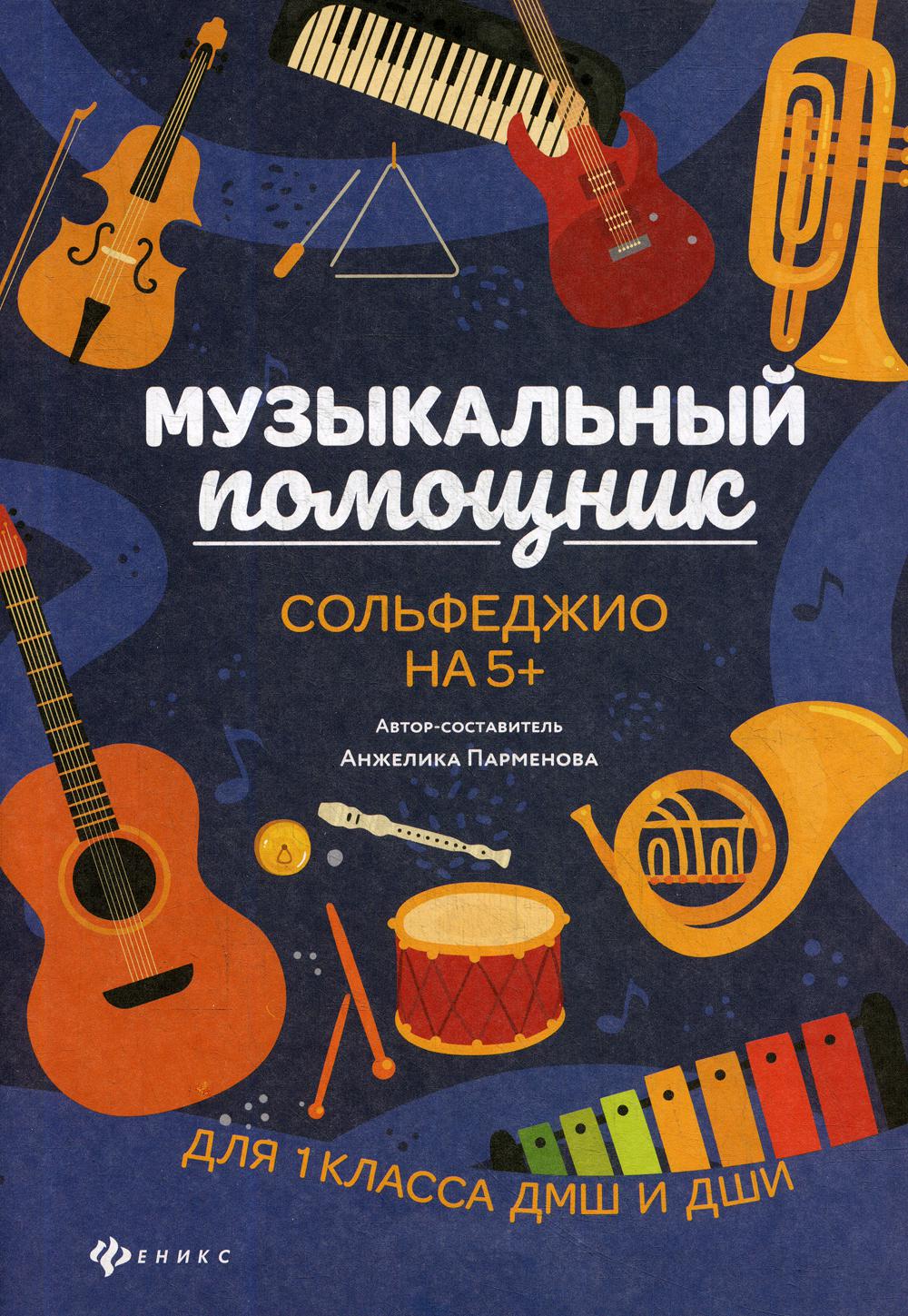 

Книга Музыкальный помощник: Сольфеджио на 5+