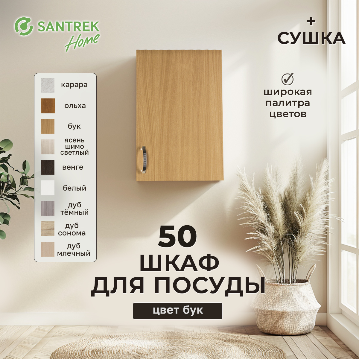 

Шкаф для посуды SANTREK бук (с сушкой) (ЛДСП) 50, Оранжевый