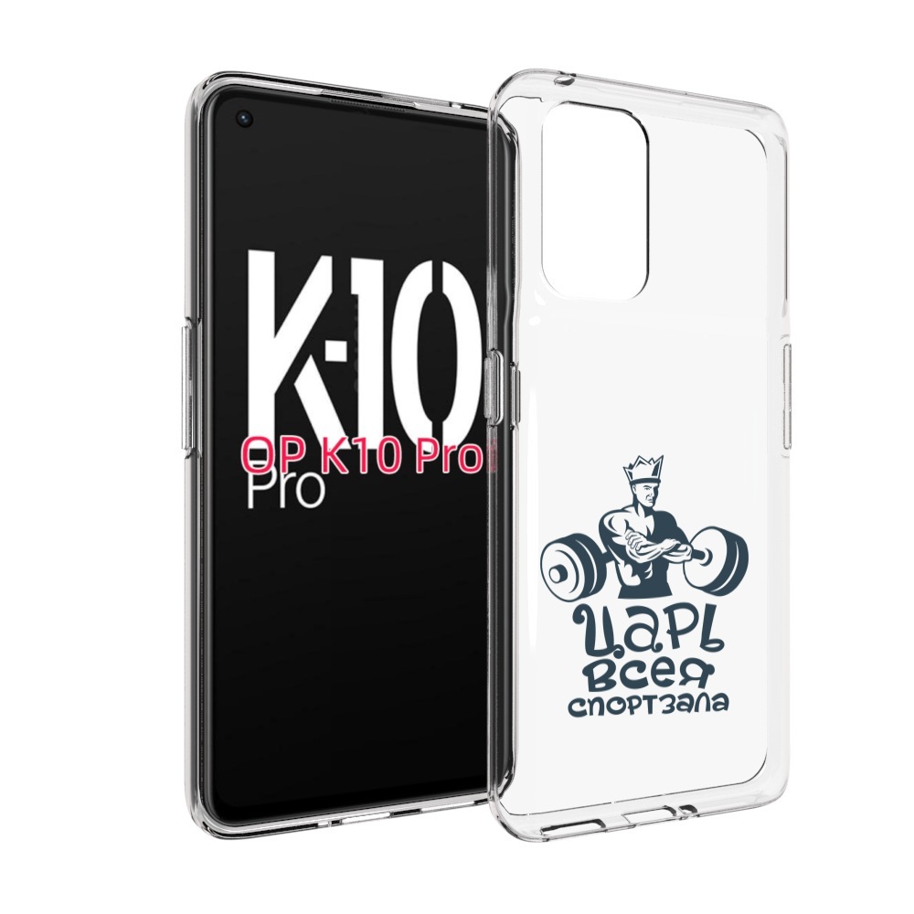 

Чехол MyPads бодибилдинг царь спортзала для OPPO K10 Pro, Прозрачный, Tocco