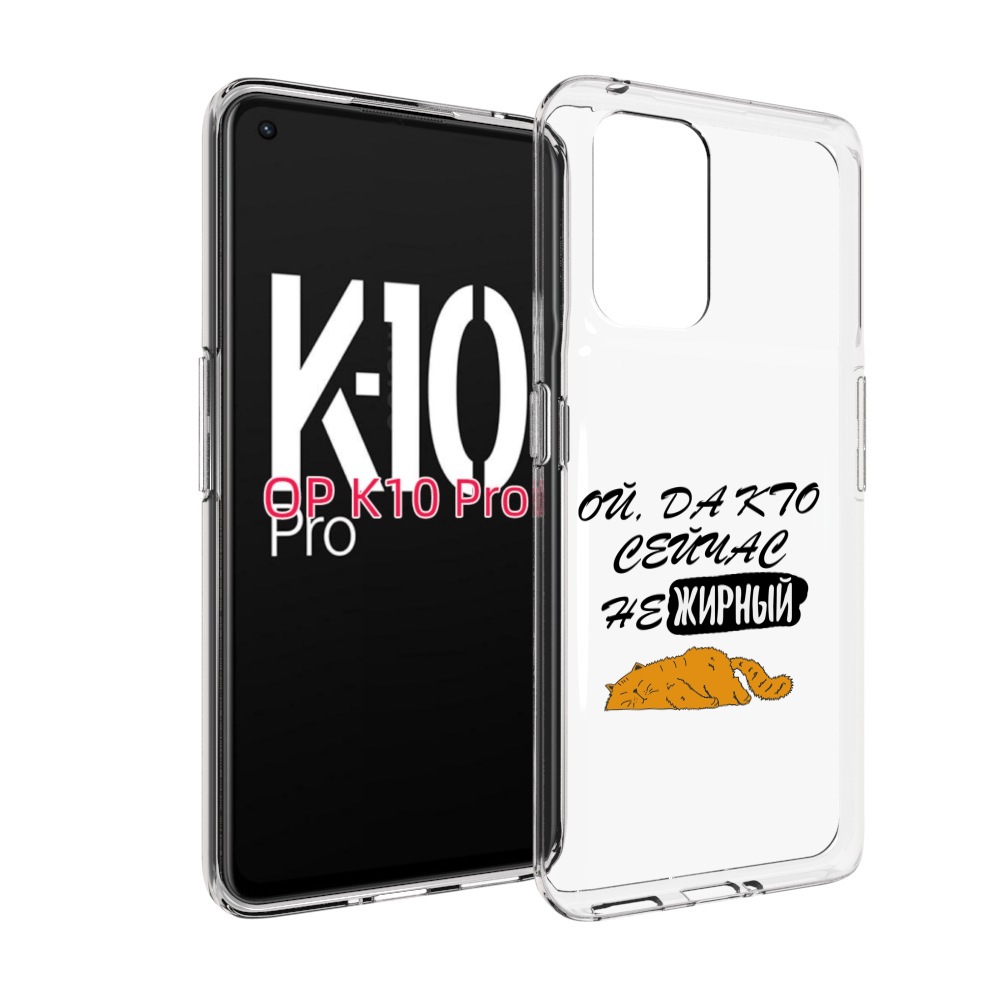 

Чехол MyPads кто-сейчас-не-жирный для OPPO K10 Pro, Прозрачный, Tocco