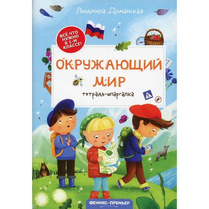 

Окружающий мир: тетрадь-шпаргалка. 2-е издание. Доманская Л.В., Все, что нужно в 1-м классе