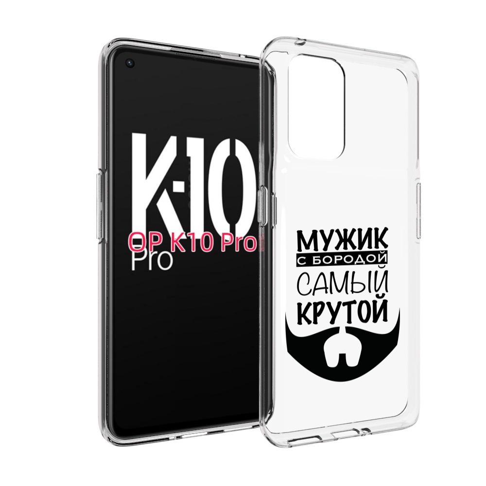 

Чехол MyPads крутой-мужик-с-бородой мужской для OPPO K10 Pro, Прозрачный, Tocco