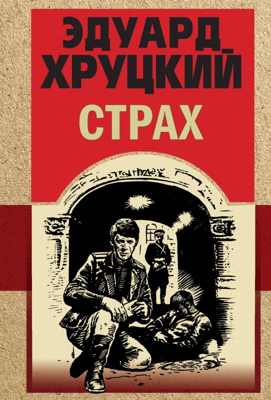 

Страх