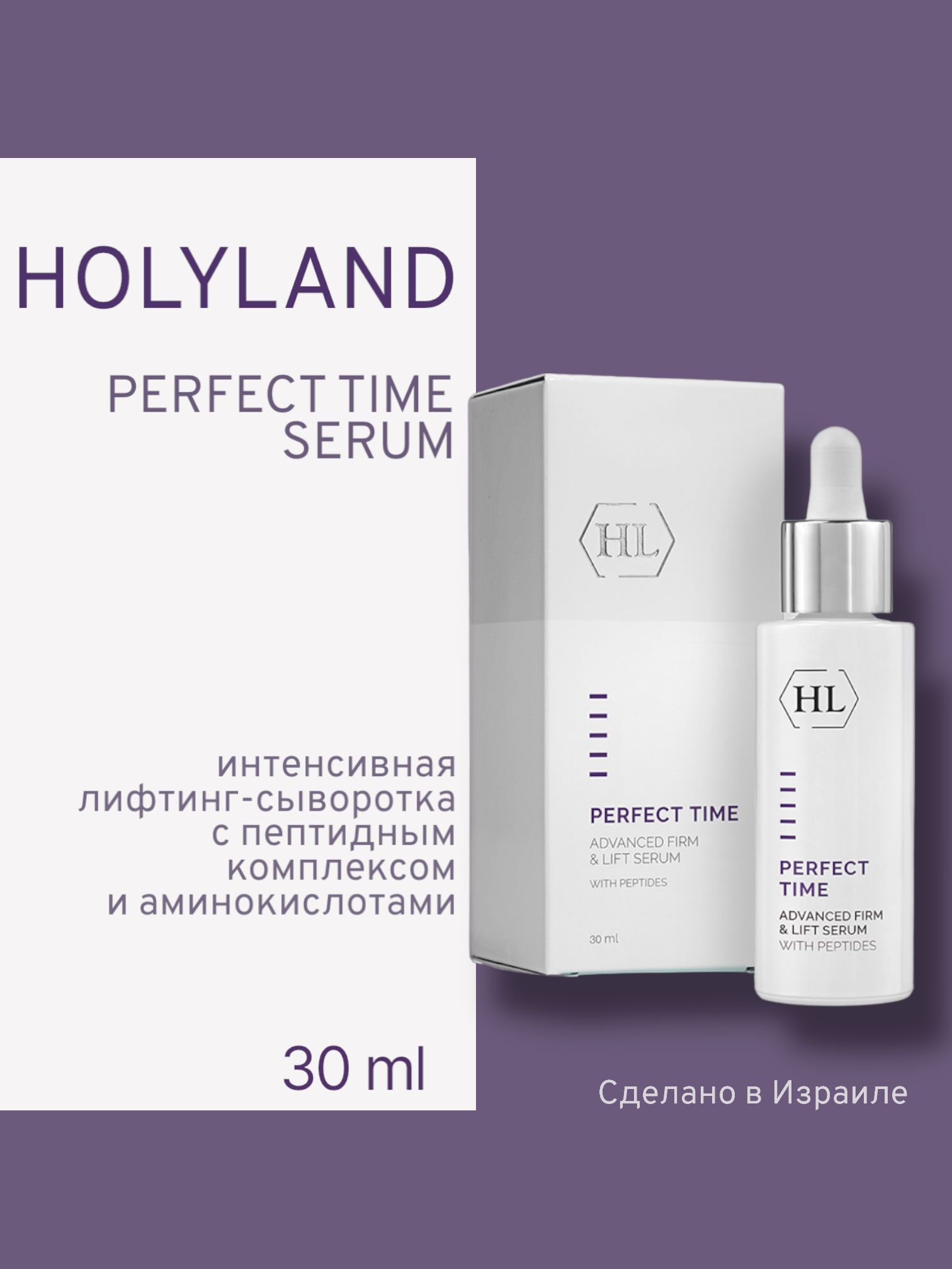 

Сыворотка Holy Land Корректирующая Perfect Time Advanced Firm Lift Serum 30 Мл, Holy land PERFECT TIME Advanced Firm & Lift Serum (интенсивная корректирующая сыворотка 30 мл)