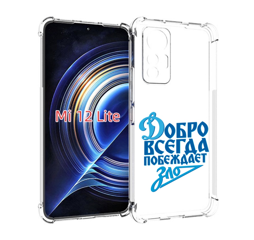 

Чехол MyPads добро-всегда-побеждает-зло Динамо для Xiaomi 12 Lite, Прозрачный, Tocco