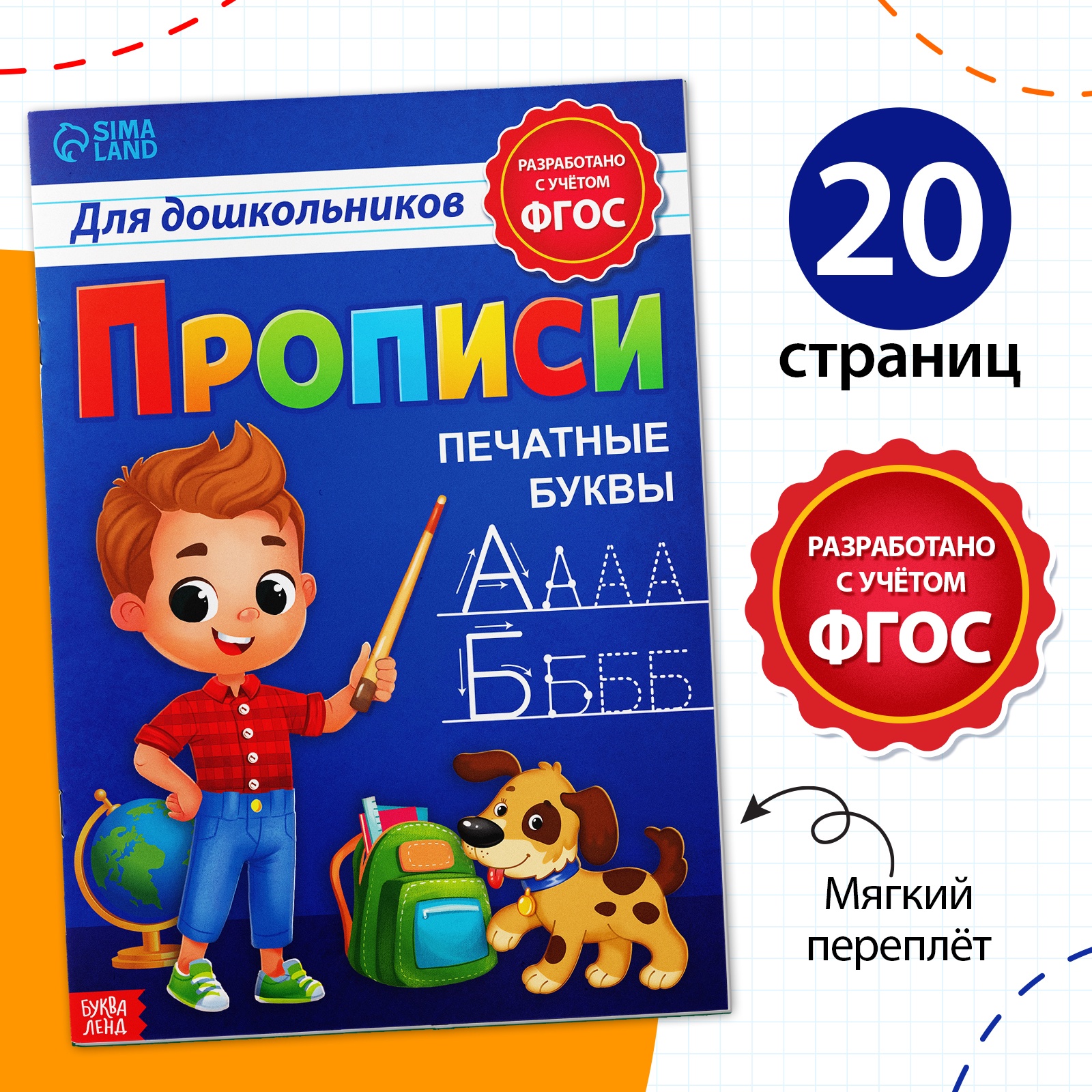 

Прописи для дошкольников»Печатные буквы», 20 стр., формат А4, Мои первые прописи Буква-Ленд