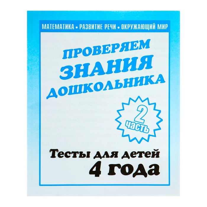 

Рабочая тетрадь «Тестовые задания для детей 4х лет». Часть 2