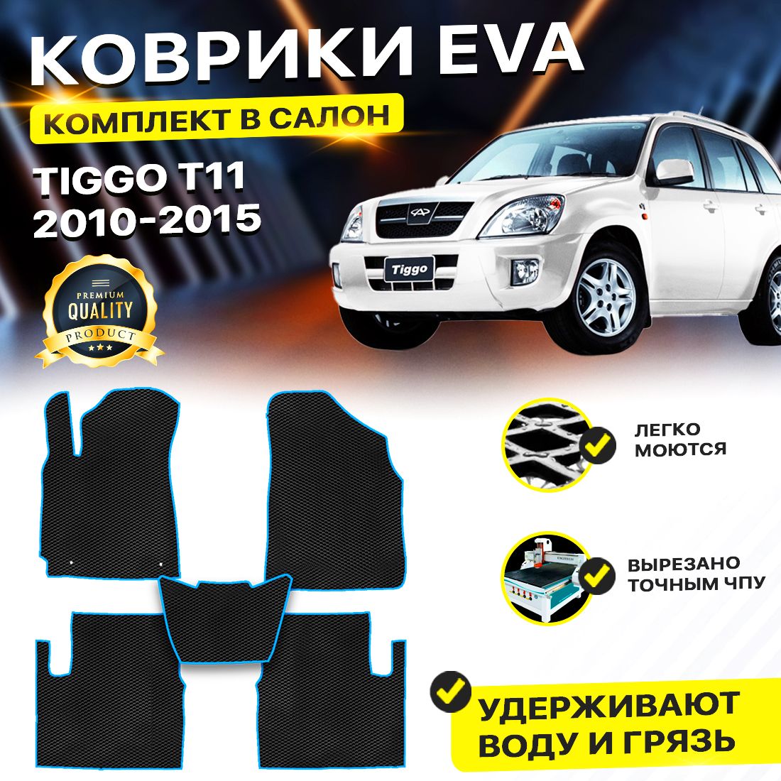 

Комплект ковриков DreamCar Technology CHERY TIGGO 3 T11 FL 2012-2015 черный синий