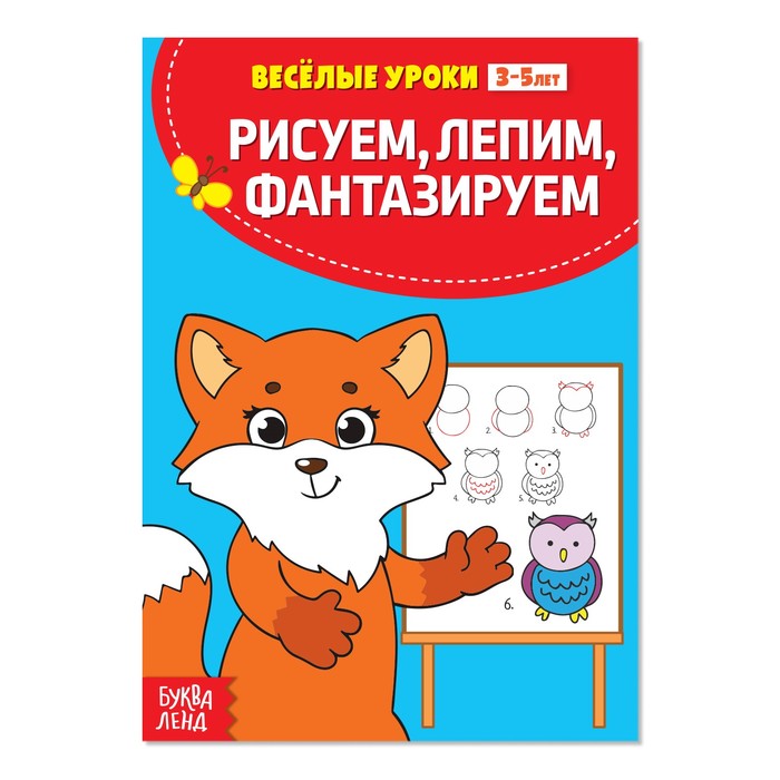 

Весёлые уроки 3-5 лет «Рисуем, лепим, фантазируем», 20 стр., Весёлые уроки Буква-ленд