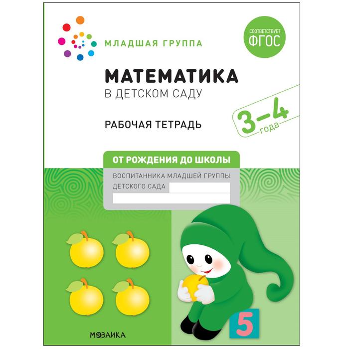 

Рабочая тетрадь «Математика в детском саду», 3-4 года, ФГОС, Рабочие тетради Дарьи Денисовой