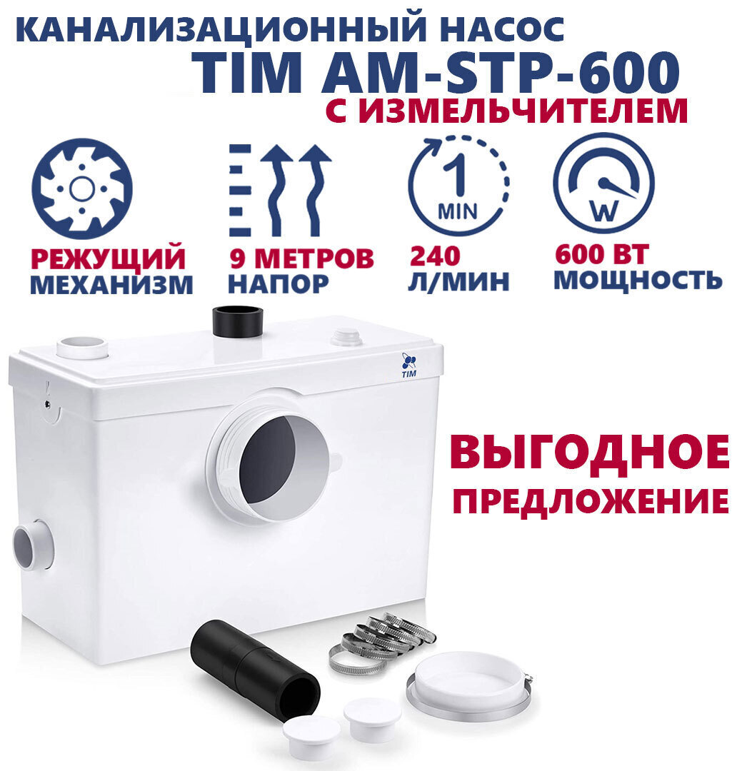 Канализационный насос TIM AM-STP-600 с измельчителем, для отвода из унитаза