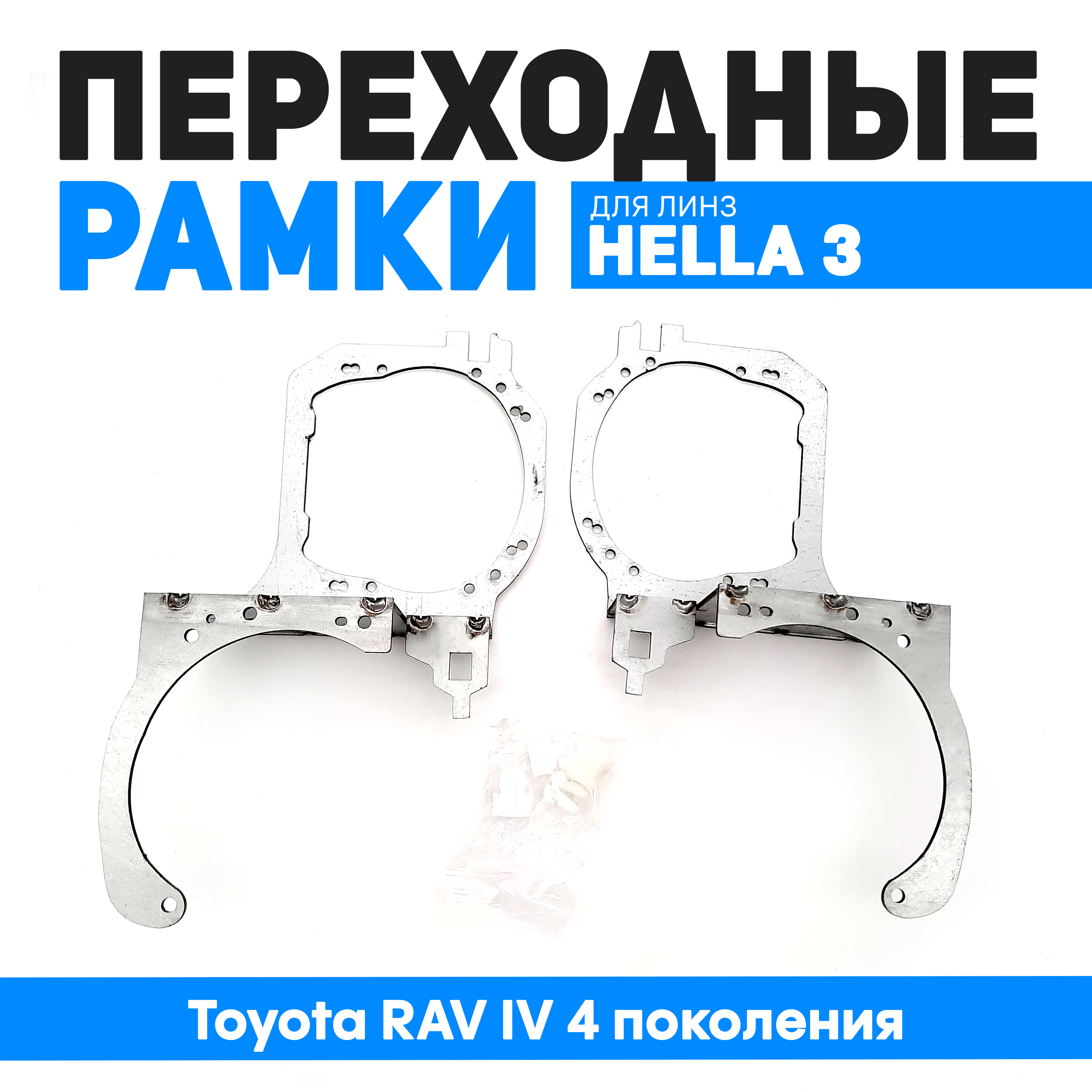 Переходные рамки Bunker-Svet для замены линз в фарах Toyota RAV IV 4 поколения