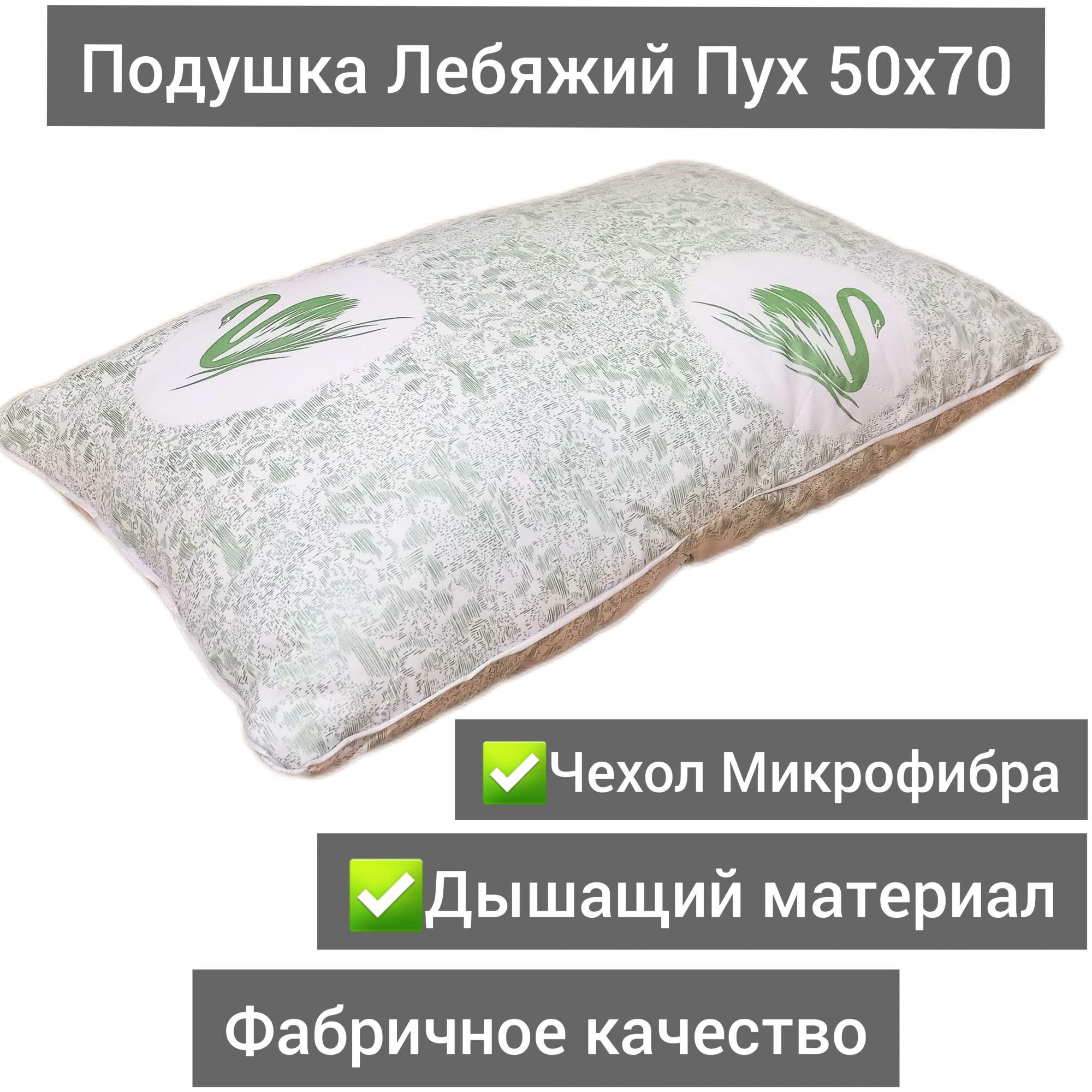 

Подушка Хлопковые Сны Лебяжий пух 50х70 чехол микрофибра, В ассортименте, ПодушкаЛПмф