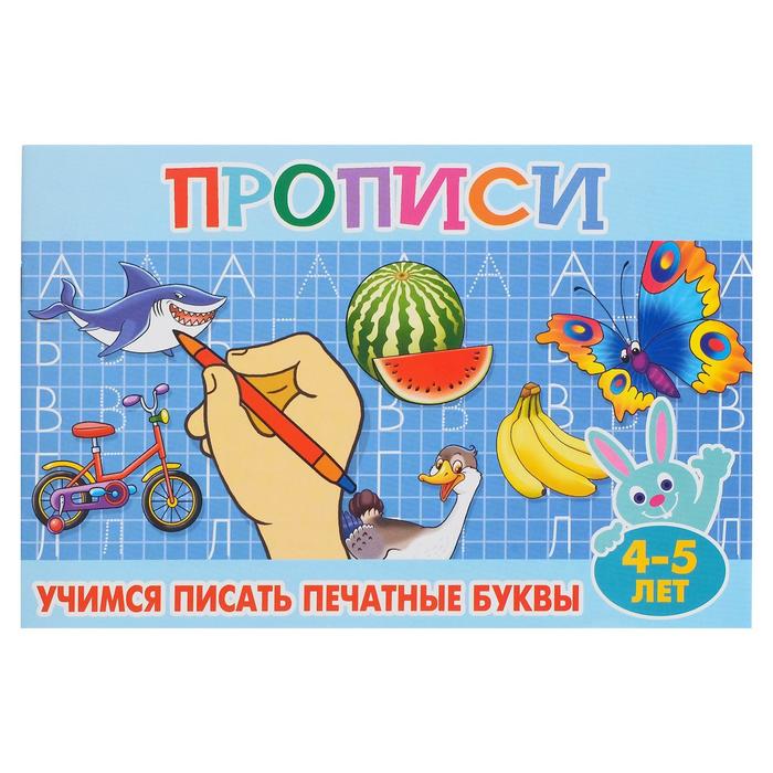 

Прописи для малышей «Учимся писать печатные буквы», 16 стр., Прописи для малышей