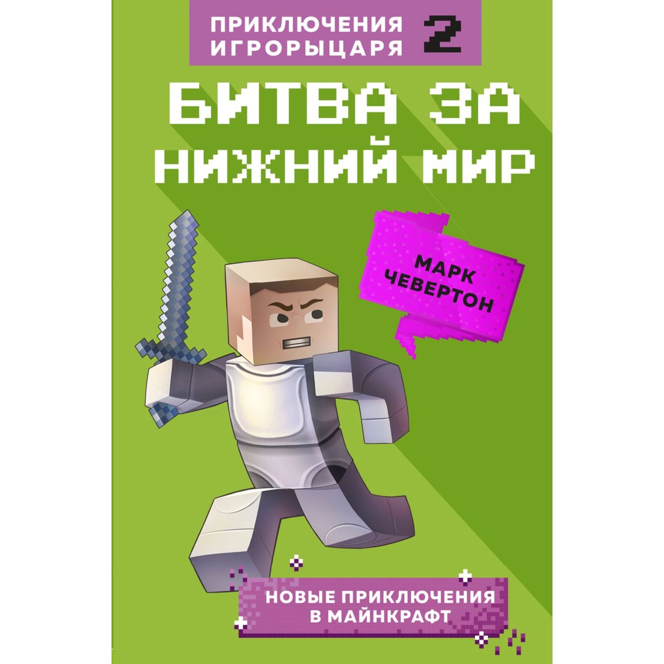 

Книга Битва за Нижний мир. Книга 2