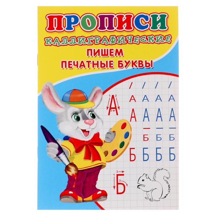 

Каллиграфические прописи для малышей «Пишем печатные буквы», Прописи для малышей