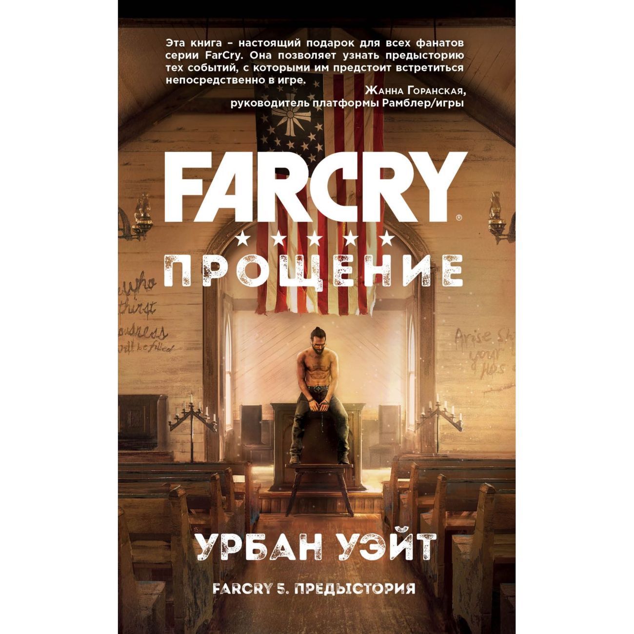 

Книга БОМБОРА Урбан Уэйт "Far Cry: Прощение"