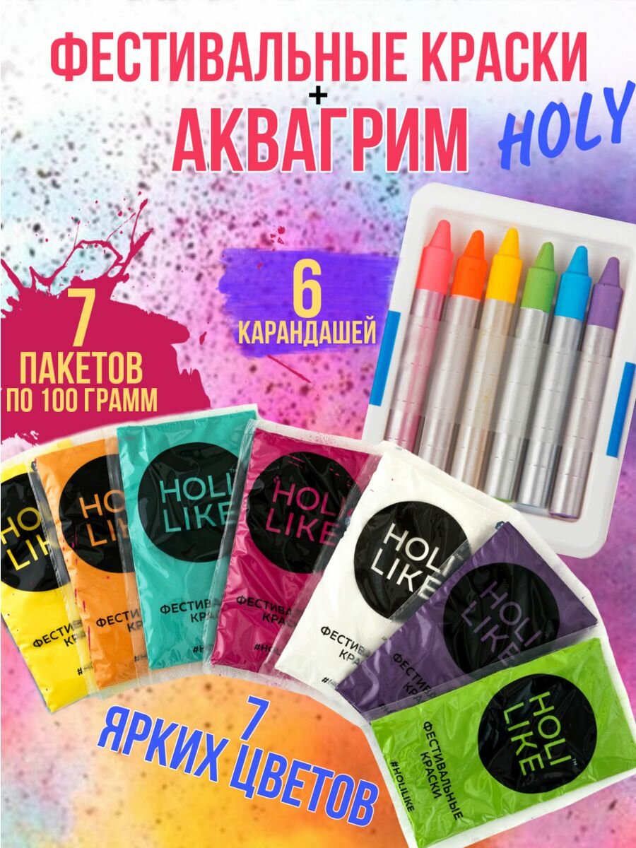 Фестивальные краски Holi Like 730-30 и аквагрим, 7 цветов, 7 пакетиков + 6 карандашей