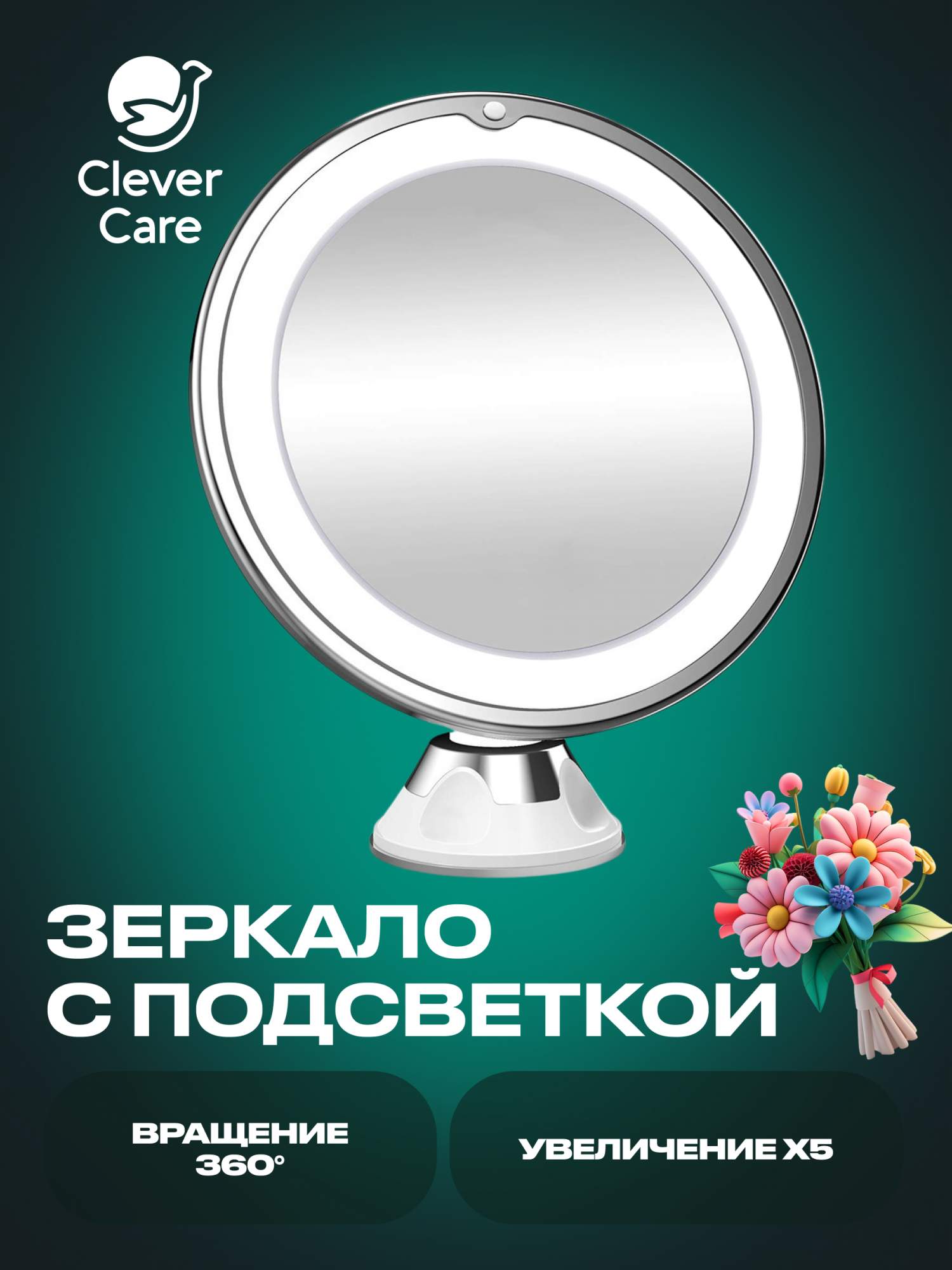 

Зеркало косметическое CleverCare Makeup Mirror с подсветкой, 8" 5X, Белый