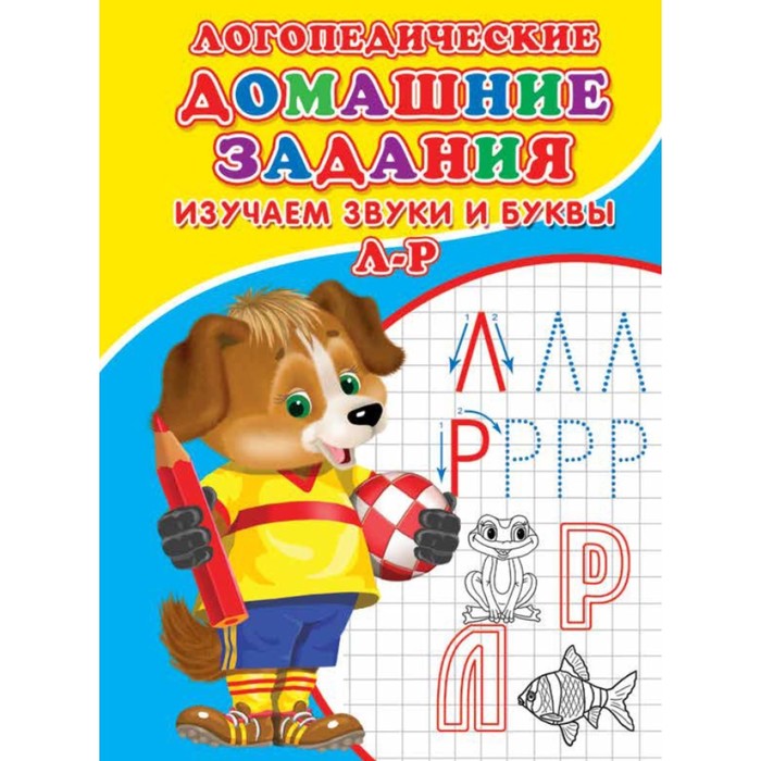 

Книга Логопедические домашние задания. Изучаем звуки и буквы Л-Р., Логопедические прописи