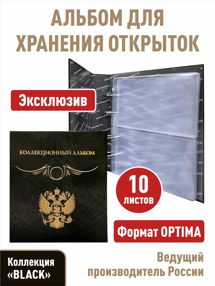 Альбом Коллекционный с 10 прозрачными листами Формат Optima серия Black 979₽