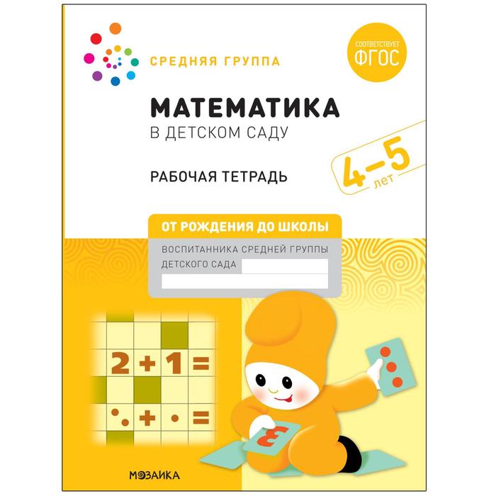 

Рабочая тетрадь «Математика в детском саду», 4-5 лет, ФГОС, Рабочие тетради Дарьи Денисовой