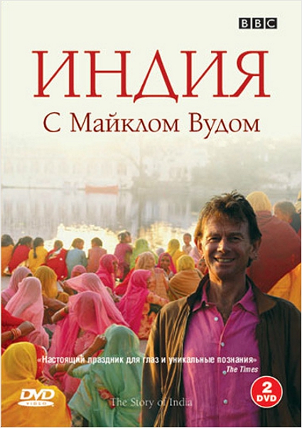 фото Bbc: индия с майклом вудом (2 dvd)