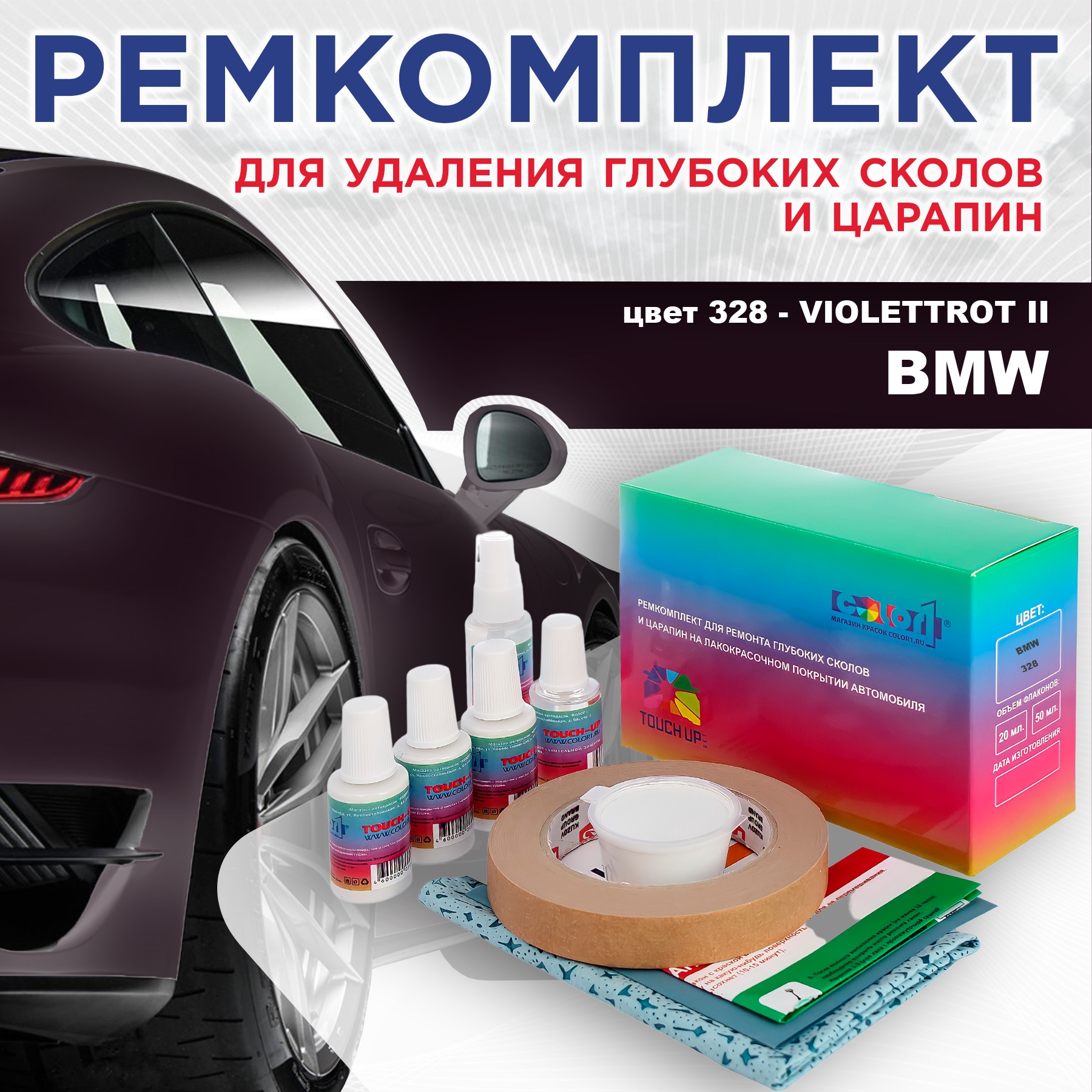 

Ремкомплект для ремонта сколов и царапин COLOR1 для BMW, цвет 328 - VIOLETTROT II, Бесцветный