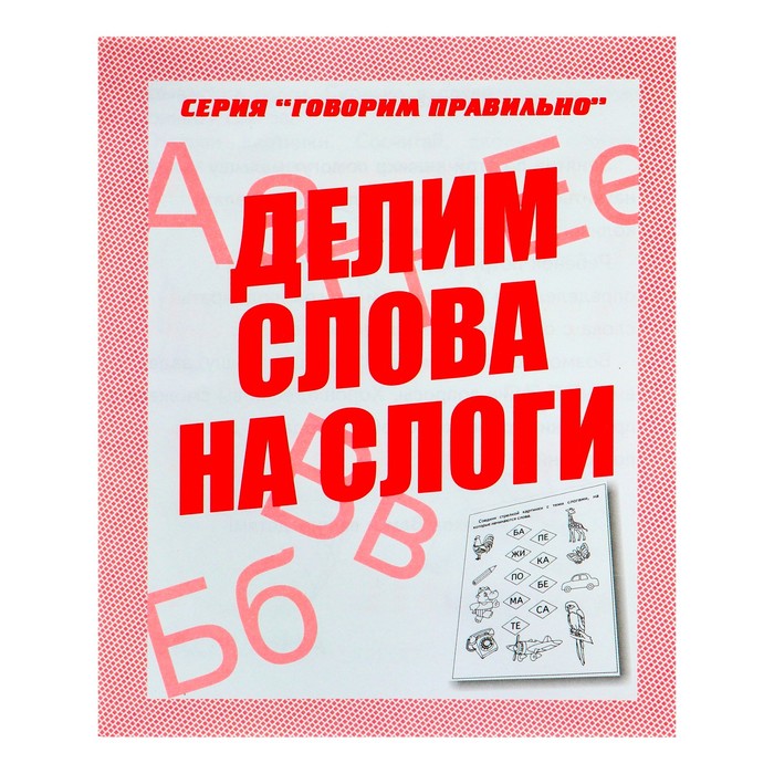 

Рабочая тетрадь «Говорим правильно. Делим слова на слоги»