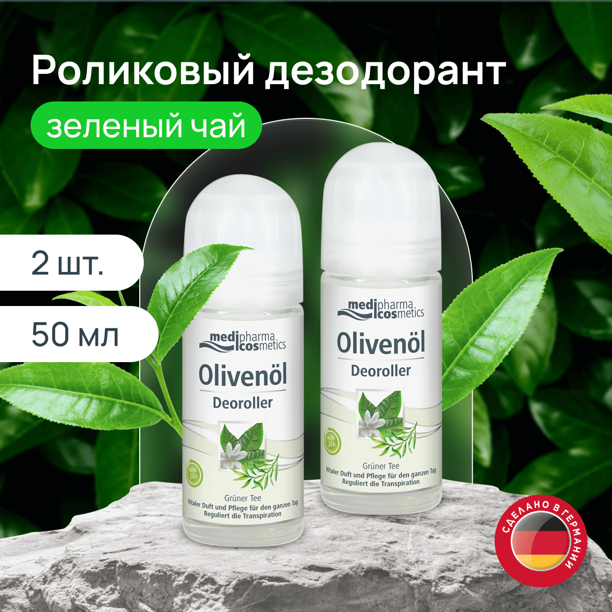 Дезодорант роликовый Medipharma cosmetics Olivenol Зеленый чай, 50 мл х 2 шт