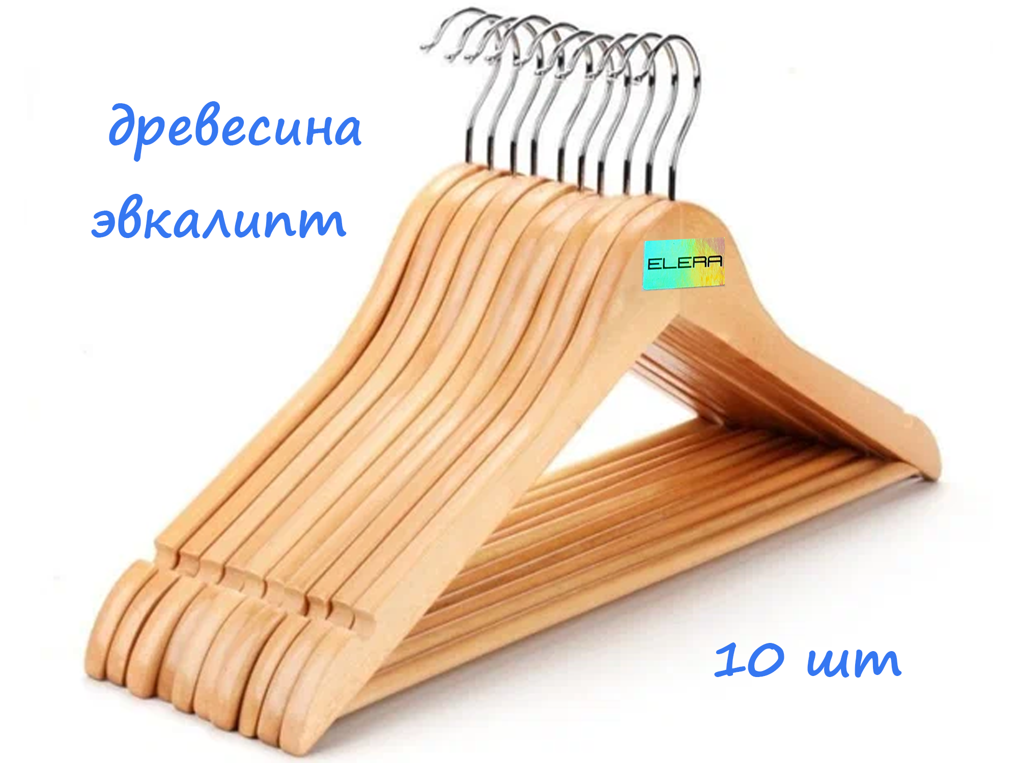 

Вешалки для одежды ELERA деревянные из эвкалипта, набор 10 шт, Бежевый