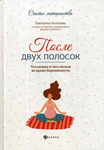 

Книга После двух полосок: что можно и чего нельзя во время беременности