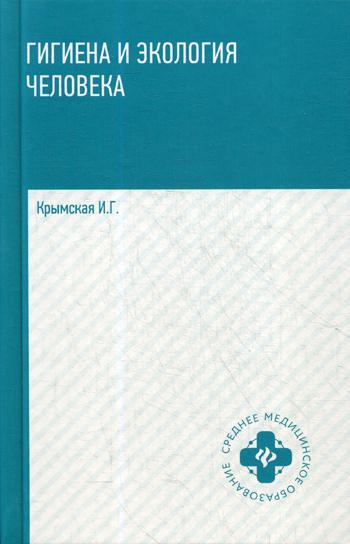 

Книга Гигиена и экология человека