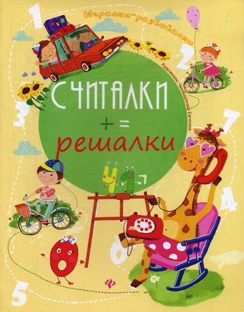 Книга Считалки-решалки 100033225387