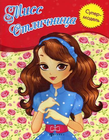 

Книга Мисс Отличница