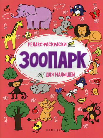 

Книга Зоопарк
