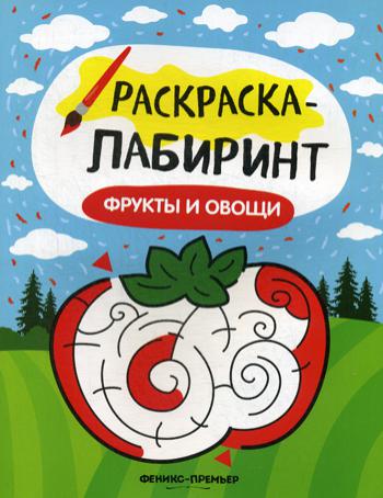 

Книга Фрукты и овощи