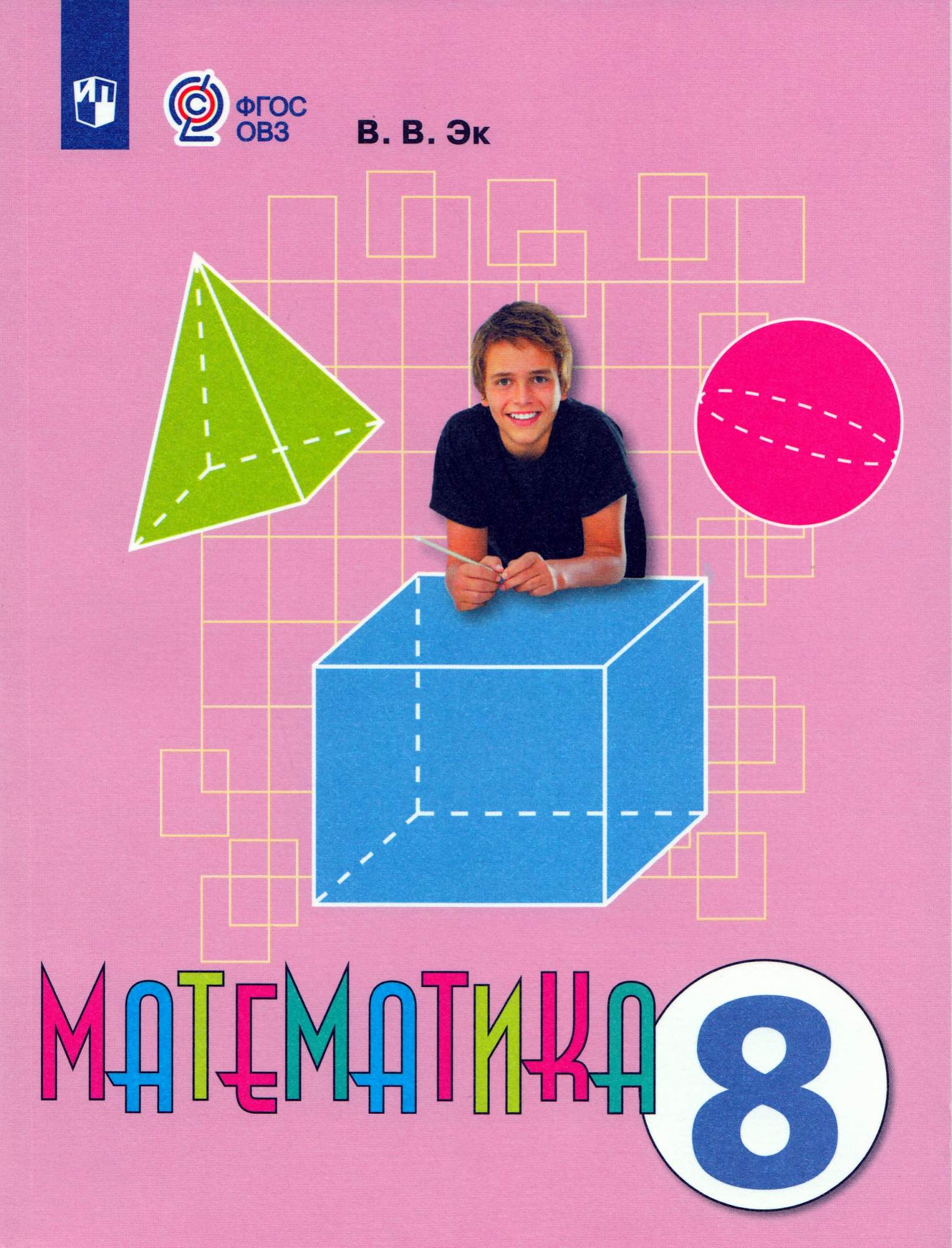 

Математика 8 класс Учебник