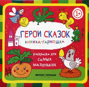 

Книга Герои сказок