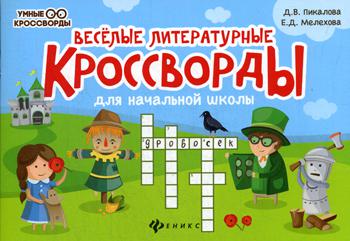 

Книга Веселые литературные кроссворды для начальной школы