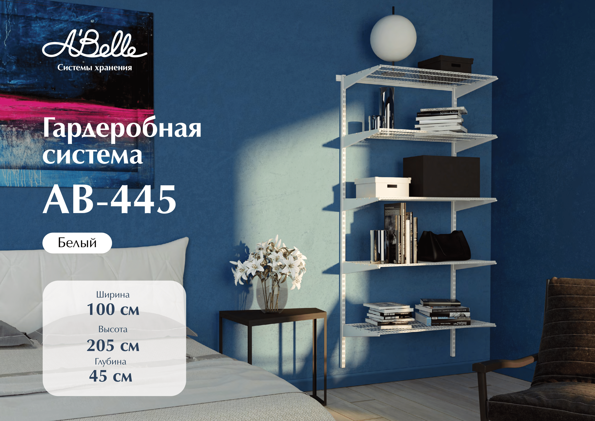 Гардеробная система Abelle AB-445 8550₽