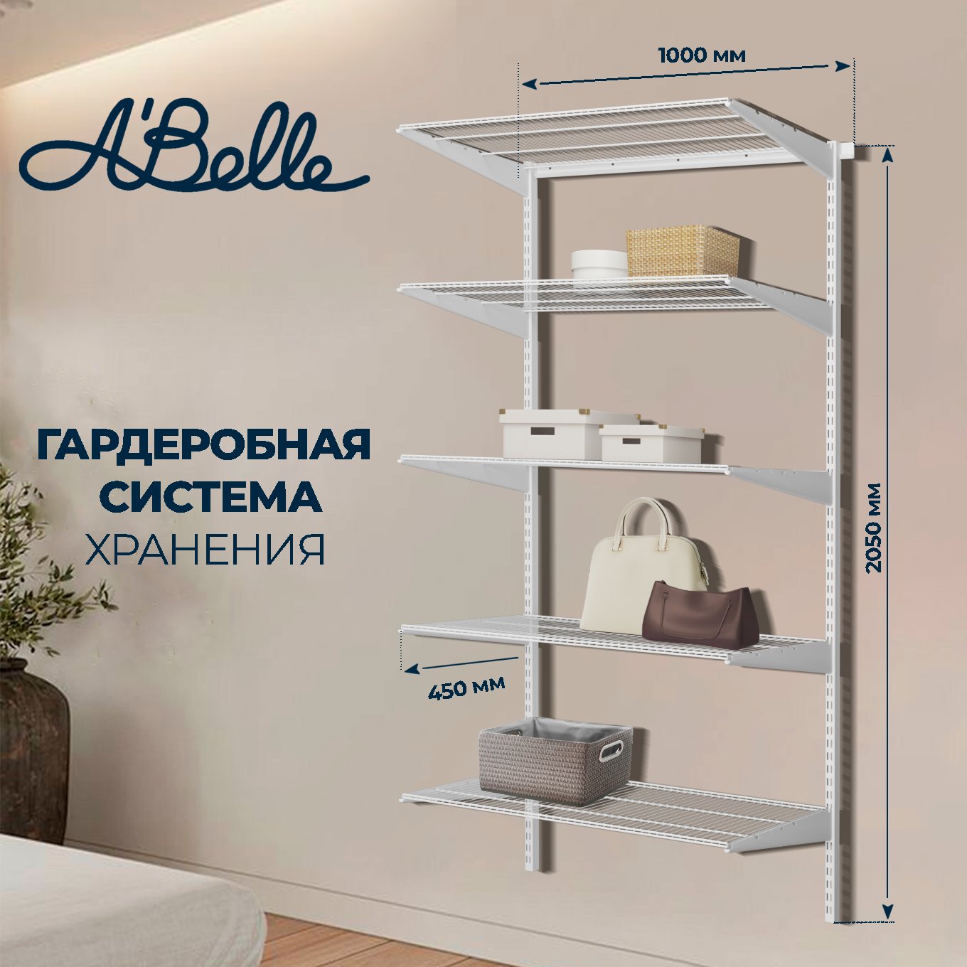 Гардеробная система Abelle AB-445