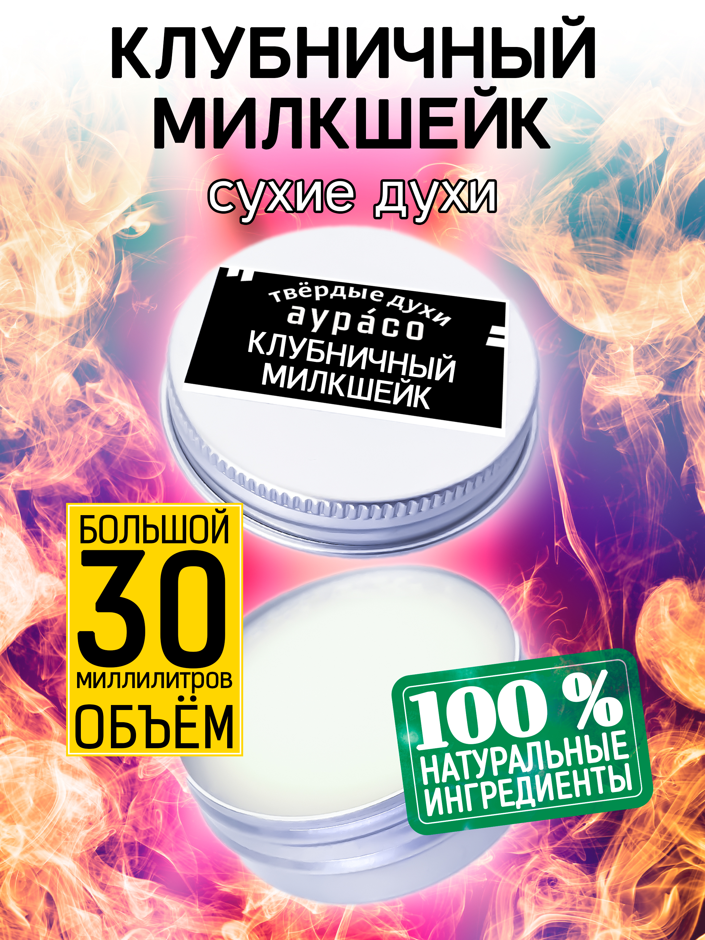 Твердые сухие духи унисекс Аурасо Клубничный милкшейк 30 мл твердые сухие духи унисекс аурасо клубничный пломбир 30 мл